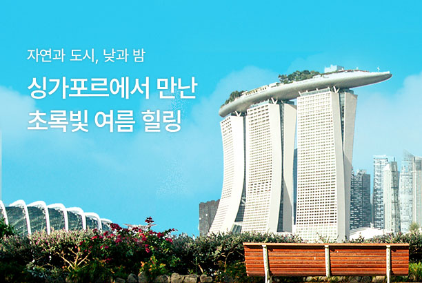 지역_싱가포르에서 초록빛 여름 힐링_250710