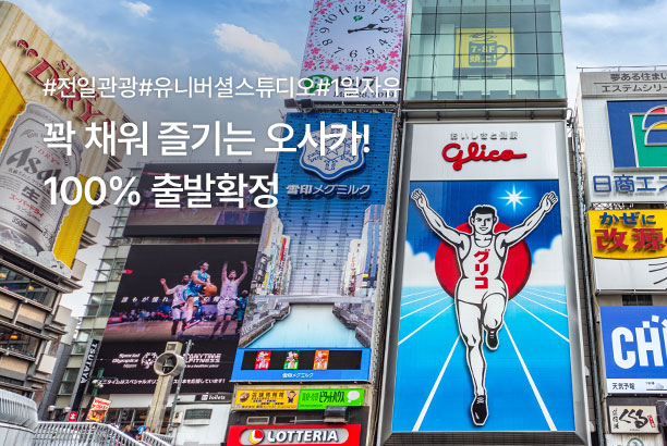 지역_꽉 채워 즐기는 오사카_250710