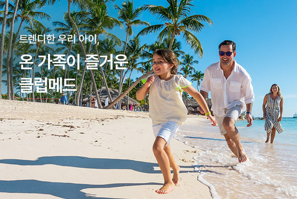 지역_온 가족이 즐거운 클럽메드_250710