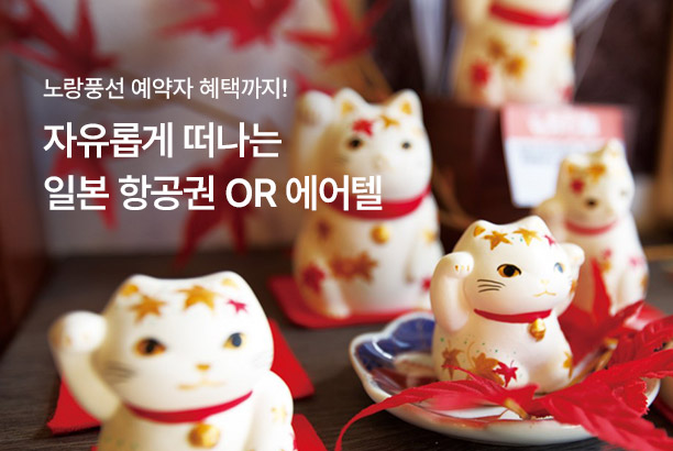 지역_일본 항공권 OR 에어텔_250710