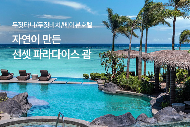 지역_자연이 만든 선셋 파라다이스 괌_250710