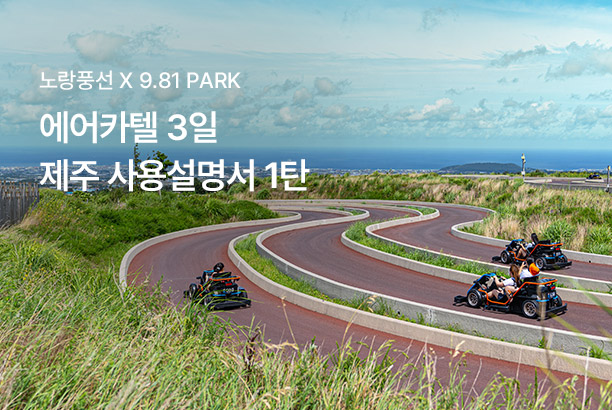 지역_제주 사용설명서(1탄) 에어카텔 3일_250710