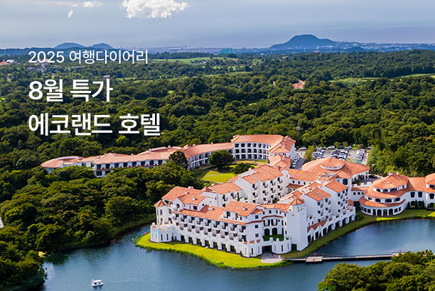 지역_2025 제주여행다이어리_250801