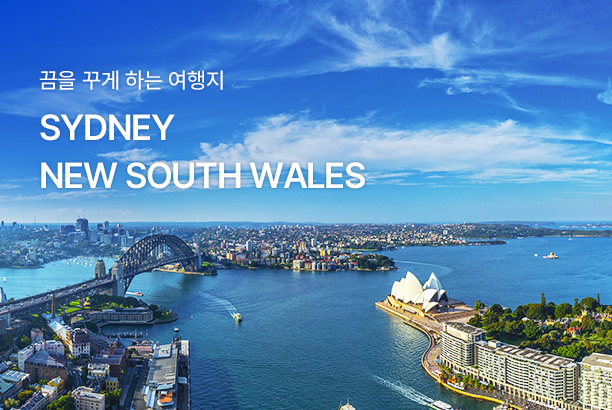 지역_호주 DNSW 관광청 _251016